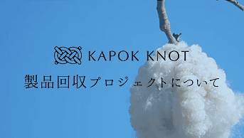 アナタの大切なカポックノットを "次の誰か"へつなぐ。